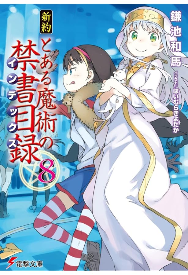 Amazon.co.jp: 新約 とある魔術の禁書目録(7) (電撃文庫) : 鎌池